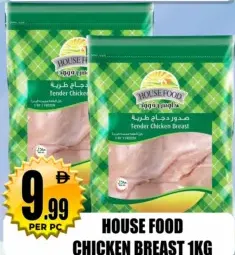 House Food صدر دجاج طري