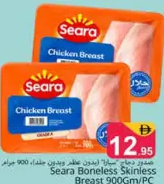 Seara صدر بدون عظم وبدون جلد