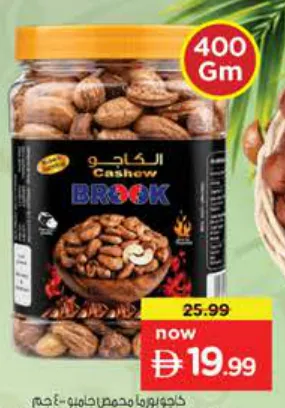 Brook كاجو بورما محمص جامبو
