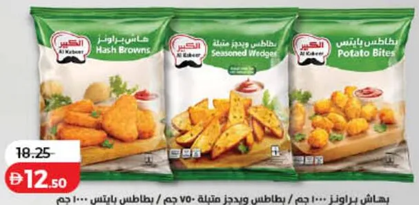 Al Kabeer هاش براونز / بطاطس ويدجز متبلة / بطاطس بايتس