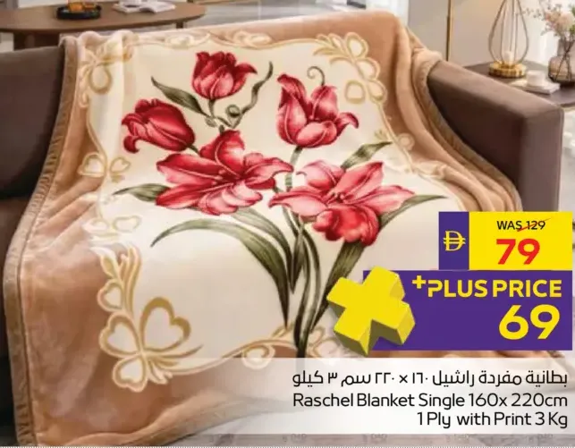 بطانية راشيل