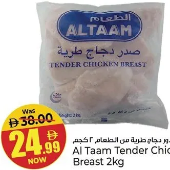 Al Taam صدور دجاج طرية كوتشينا
