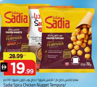 Sadia ساديا ناجتس دجاج تمبورا / ناجتس تمبورا / بوب كورن تمبورا