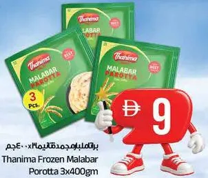 Thanima براتا مالابار مجمدة