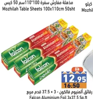 Falcon مذهلة رقائق المنيوم