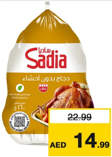 Sadia دجاج كامل زينة