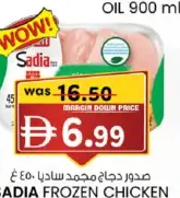 Sadia صدور دجاج طرية مجمدة فرداً