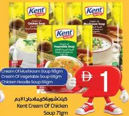 Kent شوربة كريمة الدجاج / كريمة الفطر / كريمة الخضار / نودلز الدجاج