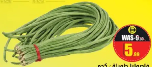 فاصوليا طويلة