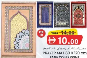 سجادة صلاة بنقشة بارزة