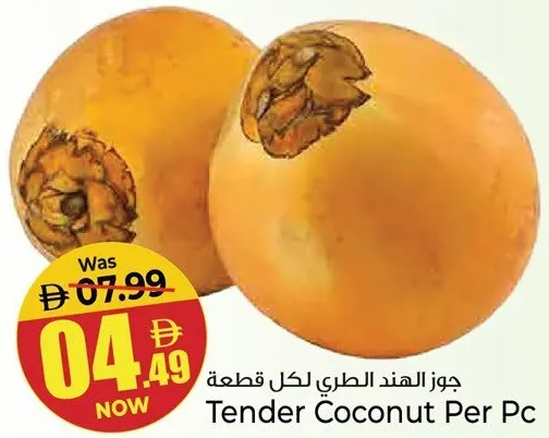 جوز هند طري