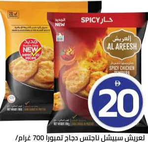 Al Areesh العريش سبايسي ناجتس دجاج تمبورا / ناجتس دجاج تمبورا
