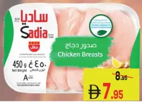 Sadia صدور دجاج العريش