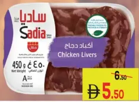 Sadia أكباد دجاج