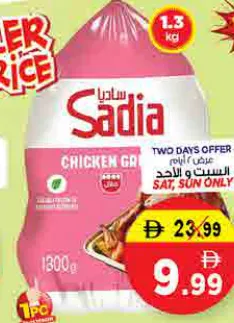 Sadia دجاج مشوي