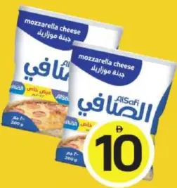 Al Safi جبنة موزاريلا