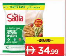 Sadia صدور دجاج طرية مجمدة 1 by 1