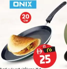 Onix صاج دوسا أونيكس غير لاصق