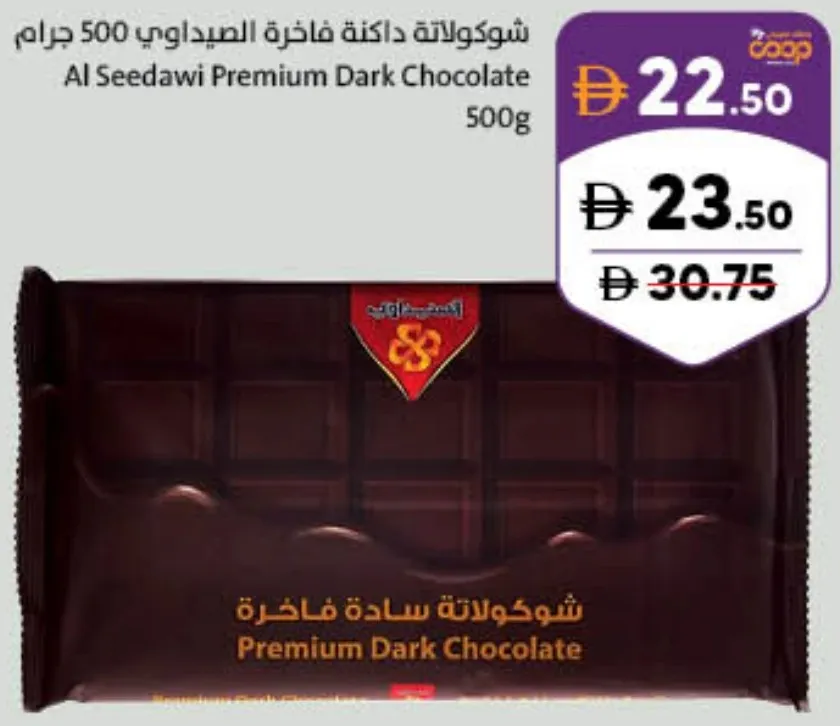 Al Seedawi قالب شوكولاتة داكنة فاخرة