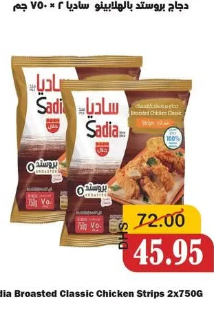 Sadia دجاج بروستد كلاسيك ساديا