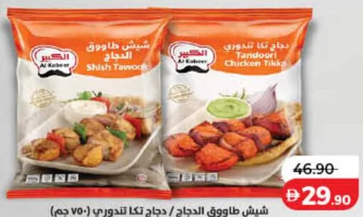 Al Kabeer Shish Tawook / Tandoori Chicken Tikka