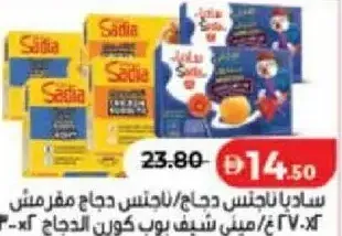 Sadia ساديا ناجتس دجاج / ناجتس دجاج مقرمش / ميني شيف بوب كورن دجاج