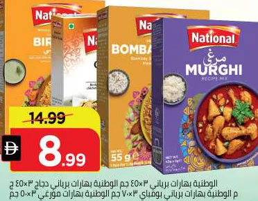 National الوطنية بهارات برياني / بهارات برياني الدجاج / بومباي برياني / مرغ مسالا