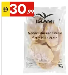 Al Islami صدور دجاج طرية كوتشينا