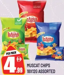 Muscat شيبس مشكل