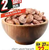 كاجو محمص 240 حبة