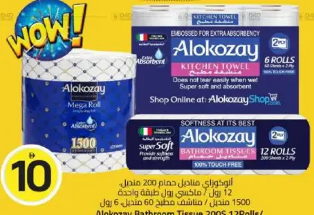 Alokozay ألوكوزاي مناديل حمام / ماكسي رول / مناديل مطبخ