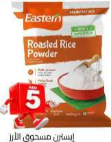 Eastern إيسترن مسحوق الأرز