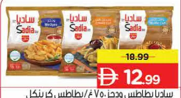 Sadia بطاطس ودجز / أصابع بطاطس بقطع مموج / بطاطس بقطع شبكي