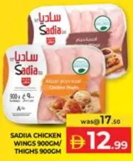 Sadia أجنحة دجاج / أفخاذ دجاج