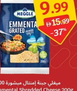 Meggle ميغلي جبنة إمنتال مبشورة