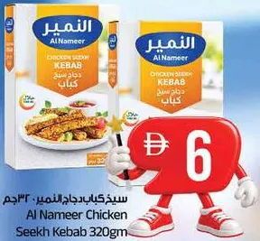 Al Nameer Chicken Seekh Kebab