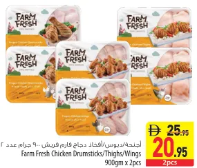 Farm Fresh دبابيس/أفخاذ/أجنحة الدجاج