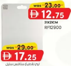 لوح تقطيع ستانلس ستيل rf12900