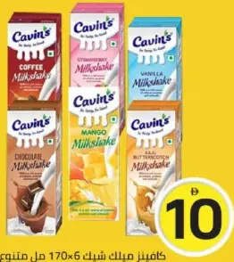 Cavins ميلك شيك مشكل