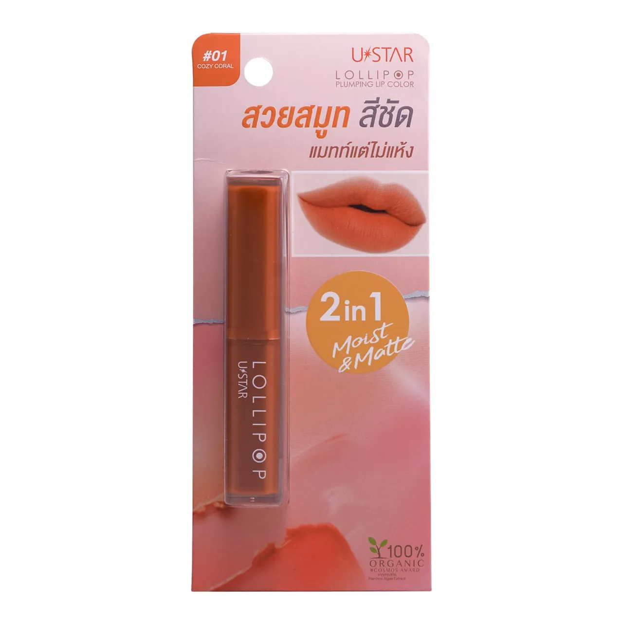 Ustar لون شفاه مكبر Lollipop درجة 01 Cozy Coral