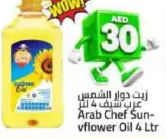 Al Arab Chef زيت دوار الشمس صن فلو