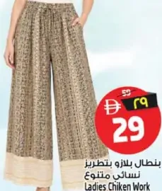 بنطلون بالازو نسائي