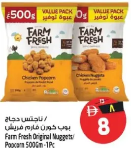 Farm Fresh ناجتس دجاج / بوب كورن فارم فريش