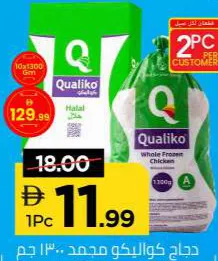 Qualiko دجاج مجمد