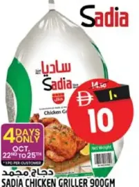 Sadia دجاج مشوي