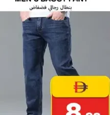 بنطلون جينز رجالي