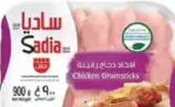 Sadia أفخاذ دجاج مجمدة كوالكيو
