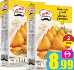 Al Kabeer سمبوسة الدجاج