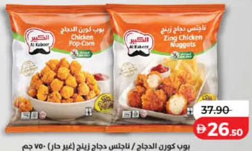 Al Kabeer بوب كورن الدجاج / ناجتس دجاج زنج