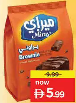 Miray براوني بالشوكولاتة ميراي